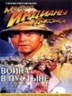 Постер: Приключения молодого Индианы Джонса: Война в пустыне