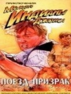 Постер: Приключения молодого Индианы Джонса: Поезд – призрак