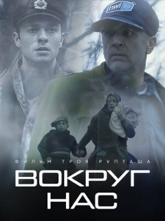 Постер: Вокруг нас