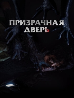 Постер: Призрачная дверь