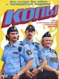 Постер: Копы