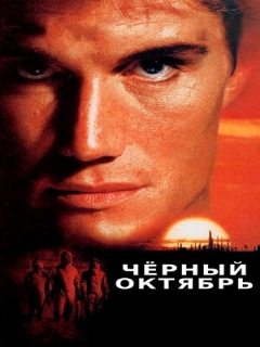 Постер: Черный октябрь