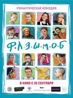 Постер: Флэшмоб