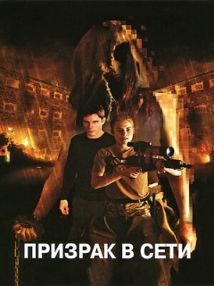 Постер: Призрак в сети