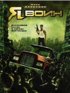 Постер: Я воин