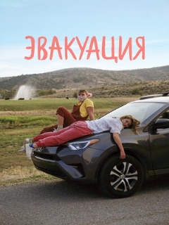 Постер: Эвакуация