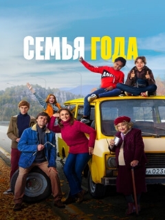 Постер: Семья года