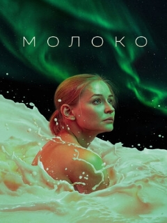 Постер: Молоко