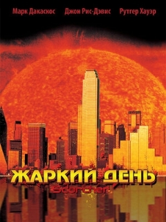 Постер: Жаркий день