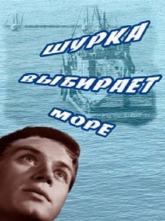 Постер: Шурка выбирает море