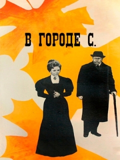 Постер: В городе С.