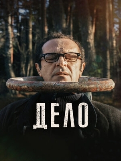 Постер: Дело