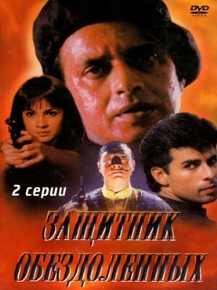 Постер: Защитник обездоленных