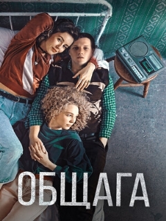 Постер: Общага