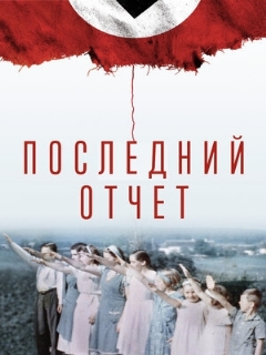 Постер: Последний отчет