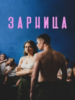 Постер: Зарница