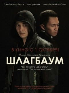 Постер: Шлагбаум
