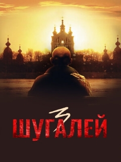 Постер: Шугалей 3