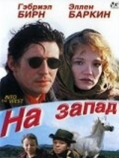 Постер: На запад
