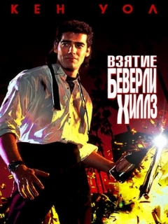 Постер: Взятие Беверли Хиллз