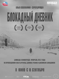 Постер: Блокадный дневник