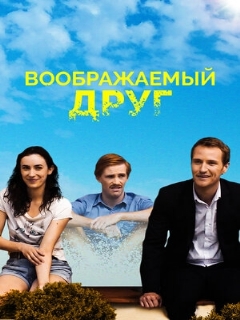 Постер: Воображаемый друг