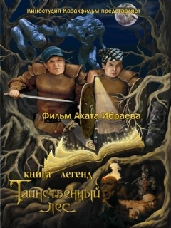Постер: Книга легенд: Таинственный лес