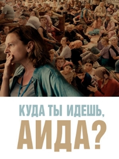 Постер фильма «Куда ты идешь, Аида?»