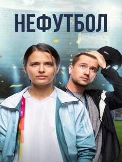 Постер: Нефутбол