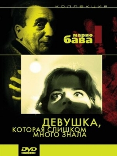 Постер: Девушка, которая слишком много знала