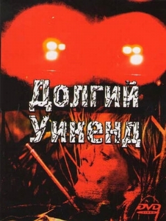 Постер: Долгий уикенд
