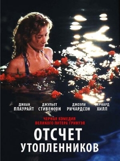 Постер: Отсчет утопленников
