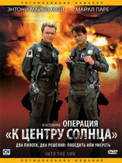 Постер: Операция «К центру Солнца»
