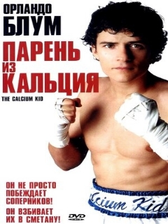Постер: Парень из кальция
