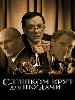 Постер: Слишком крут для неудачи