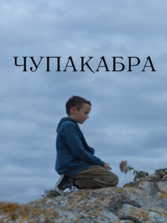 Постер: Чупакабра