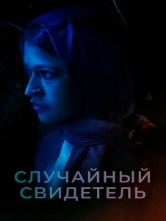 Постер: Случайный свидетель