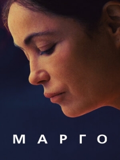 Постер: Марго