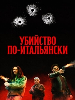 Постер: Убийство по-итальянски