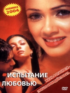 Постер: Испытание любовью