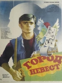 Постер: Город невест