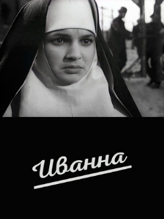 Постер: Иванна