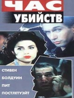 Постер: Час убийств