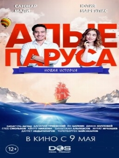 Постер: Алые паруса: Новая история