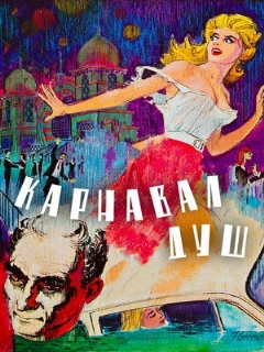 Постер: Карнавал душ