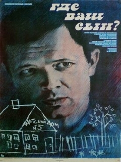 Постер: Где ваш сын?