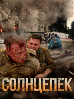Постер: Солнцепек