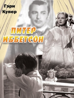 Постер: Питер Иббетсон