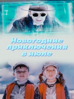 Постер: Новогодние приключения в июле