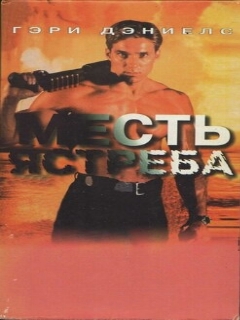 Постер: Месть ястреба